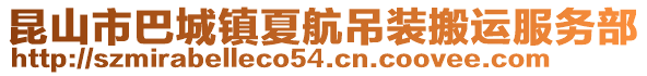 昆山市巴城鎮夏航吊裝搬運服務部