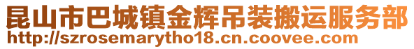 昆山市巴城鎮(zhèn)金輝吊裝搬運(yùn)服務(wù)部