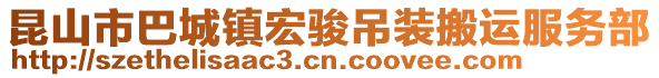 昆山市巴城鎮(zhèn)宏駿吊裝搬運服務(wù)部