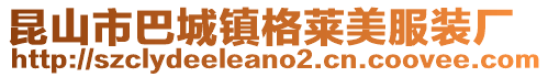 昆山市巴城鎮(zhèn)格萊美服裝廠
