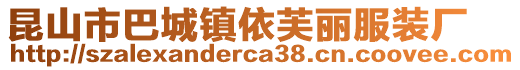 昆山市巴城鎮依芙麗服裝廠