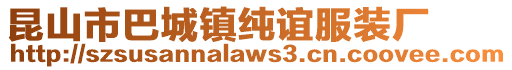 昆山市巴城鎮純誼服裝廠