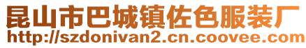 昆山市巴城鎮佐色服裝廠