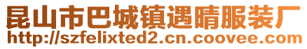 昆山市巴城鎮(zhèn)遇晴服裝廠