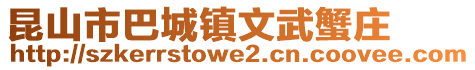 昆山市巴城鎮文武蟹莊