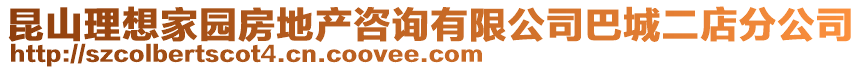 昆山理想家園房地產(chǎn)咨詢有限公司巴城二店分公司