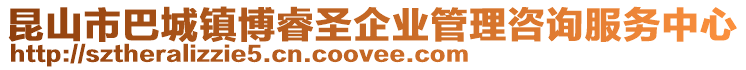 昆山市巴城鎮博睿圣企業管理咨詢服務中心