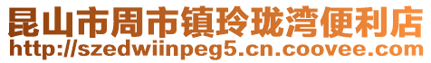 昆山市周市鎮玲瓏灣便利店