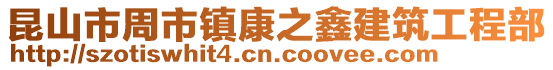 昆山市周市鎮康之鑫建筑工程部
