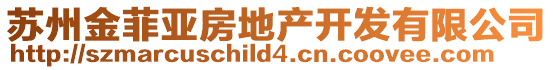 蘇州金菲亞房地產開發有限公司