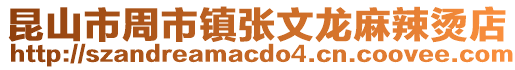 昆山市周市鎮張文龍麻辣燙店