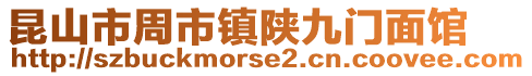 昆山市周市鎮陜九門面館