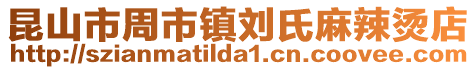 昆山市周市鎮劉氏麻辣燙店