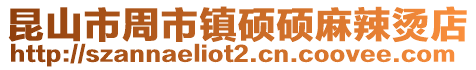 昆山市周市鎮(zhèn)碩碩麻辣燙店