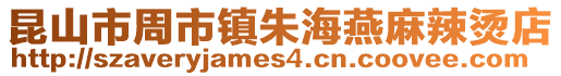 昆山市周市鎮朱海燕麻辣燙店