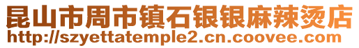 昆山市周市鎮石銀銀麻辣燙店