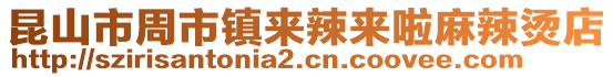 昆山市周市鎮來辣來啦麻辣燙店