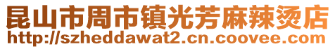 昆山市周市鎮光芳麻辣燙店