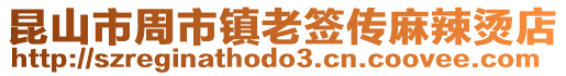 昆山市周市鎮老簽傳麻辣燙店
