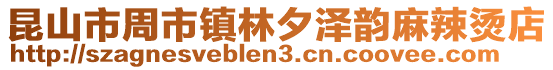 昆山市周市鎮林夕澤韻麻辣燙店