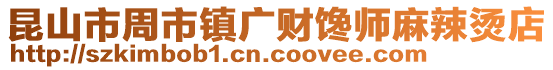 昆山市周市鎮廣財饞師麻辣燙店