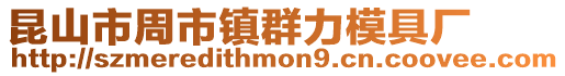 昆山市周市鎮(zhèn)群力模具廠