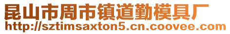 昆山市周市鎮道勤模具廠