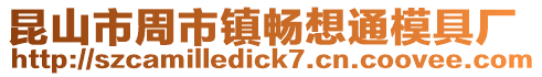 昆山市周市鎮(zhèn)暢想通模具廠