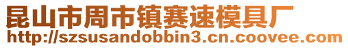 昆山市周市鎮(zhèn)賽速模具廠(chǎng)