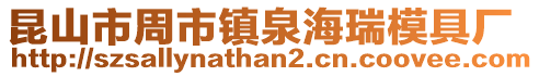 昆山市周市鎮泉海瑞模具廠