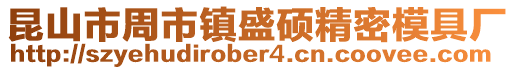昆山市周市鎮盛碩精密模具廠