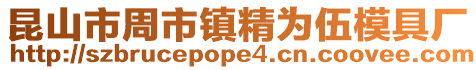 昆山市周市鎮精為伍模具廠