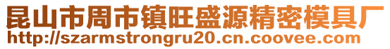 昆山市周市鎮旺盛源精密模具廠