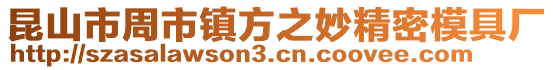 昆山市周市鎮方之妙精密模具廠