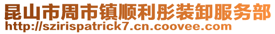 昆山市周市鎮順利彤裝卸服務部
