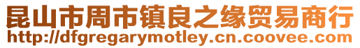 昆山市周市鎮良之緣貿易商行