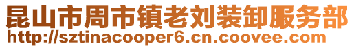 昆山市周市鎮老劉裝卸服務部