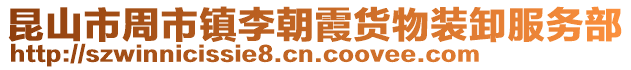 昆山市周市鎮李朝霞貨物裝卸服務部