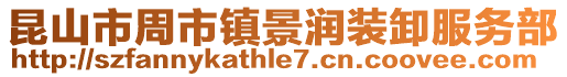 昆山市周市鎮景潤裝卸服務部
