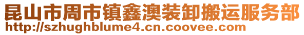 昆山市周市鎮(zhèn)鑫澳裝卸搬運(yùn)服務(wù)部