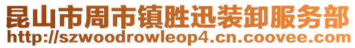 昆山市周市鎮(zhèn)勝迅裝卸服務(wù)部