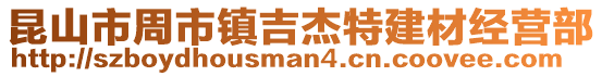 昆山市周市鎮(zhèn)吉杰特建材經(jīng)營(yíng)部