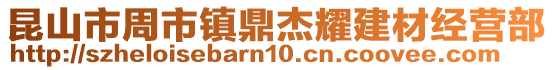 昆山市周市鎮鼎杰耀建材經營部