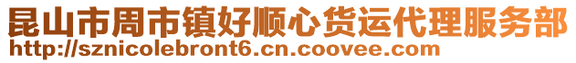 昆山市周市鎮好順心貨運代理服務部