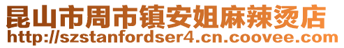 昆山市周市鎮安姐麻辣燙店