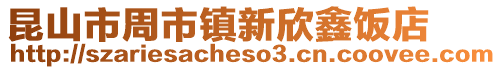 昆山市周市鎮(zhèn)新欣鑫飯店