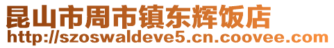 昆山市周市鎮東輝飯店