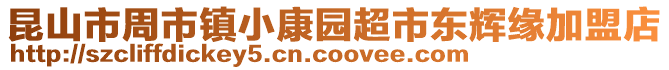 昆山市周市鎮小康園超市東輝緣加盟店