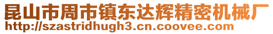 昆山市周市鎮東達輝精密機械廠