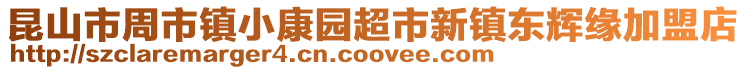 昆山市周市鎮小康園超市新鎮東輝緣加盟店